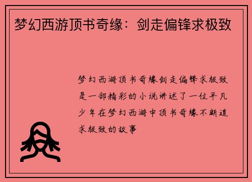 梦幻西游顶书奇缘：剑走偏锋求极致