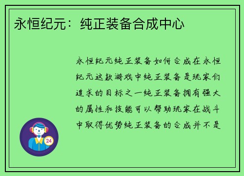 永恒纪元：纯正装备合成中心