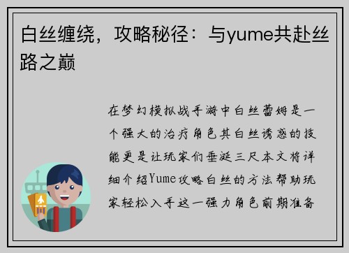 白丝缠绕，攻略秘径：与yume共赴丝路之巅
