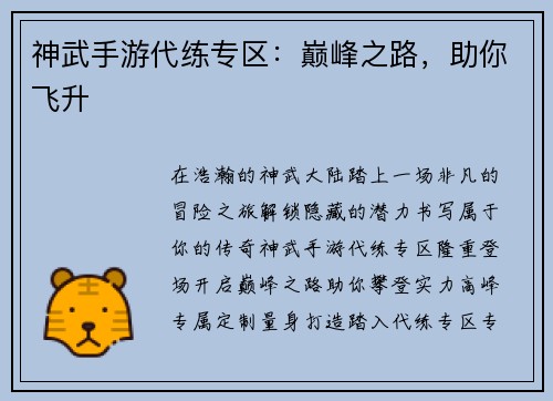 神武手游代练专区：巅峰之路，助你飞升