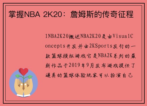 掌握NBA 2K20：詹姆斯的传奇征程