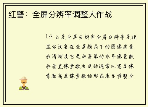 红警：全屏分辨率调整大作战