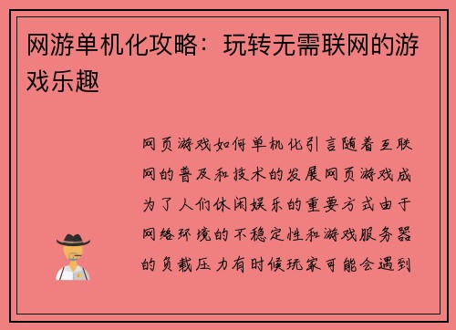 网游单机化攻略：玩转无需联网的游戏乐趣