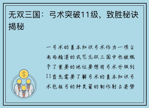 无双三国：弓术突破11级，致胜秘诀揭秘