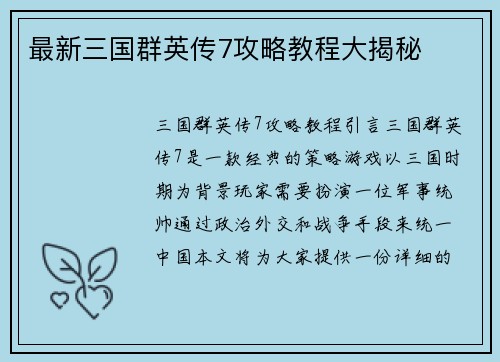 最新三国群英传7攻略教程大揭秘