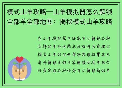 模式山羊攻略—山羊模拟器怎么解锁全部羊全部地图：揭秘模式山羊攻略，横扫攀岩王者