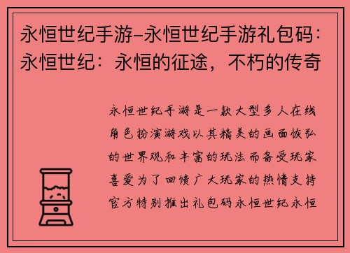 永恒世纪手游-永恒世纪手游礼包码：永恒世纪：永恒的征途，不朽的传奇