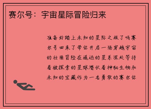 赛尔号：宇宙星际冒险归来