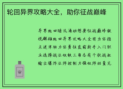 轮回异界攻略大全，助你征战巅峰
