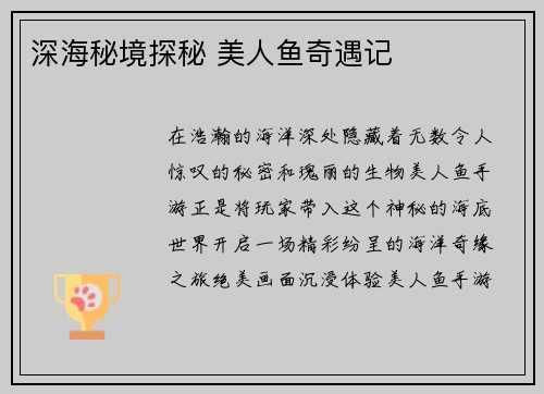 深海秘境探秘 美人鱼奇遇记