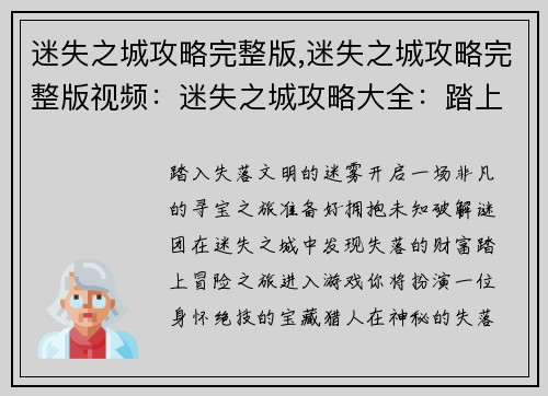迷失之城攻略完整版,迷失之城攻略完整版视频：迷失之城攻略大全：踏上失落文明的冒险之旅
