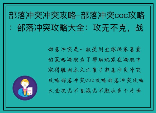 部落冲突冲突攻略-部落冲突coc攻略：部落冲突攻略大全：攻无不克，战无不胜