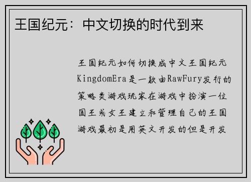 王国纪元：中文切换的时代到来