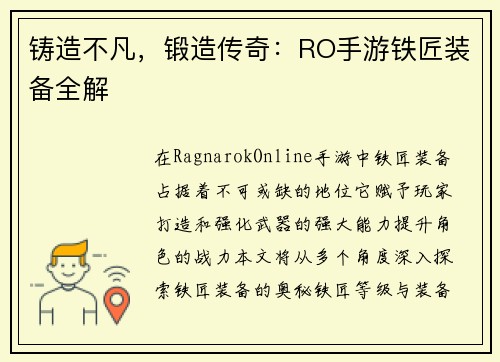 铸造不凡，锻造传奇：RO手游铁匠装备全解