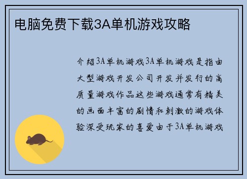 电脑免费下载3A单机游戏攻略