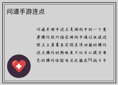 问道手游连点
