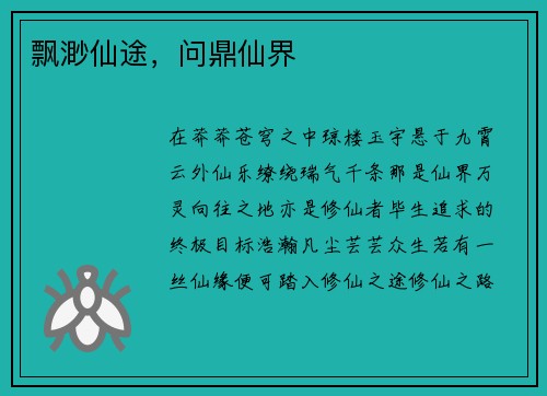 飘渺仙途，问鼎仙界