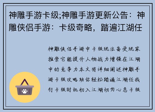 神雕手游卡级;神雕手游更新公告：神雕侠侣手游：卡级奇略，踏遍江湖任我行