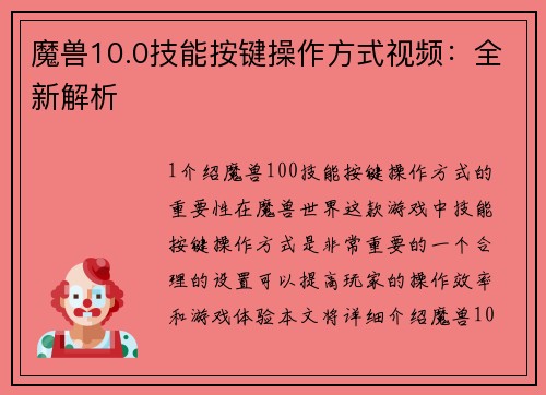 魔兽10.0技能按键操作方式视频：全新解析