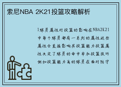 索尼NBA 2K21投篮攻略解析