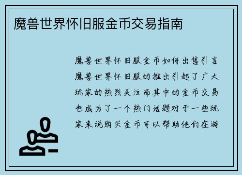 魔兽世界怀旧服金币交易指南