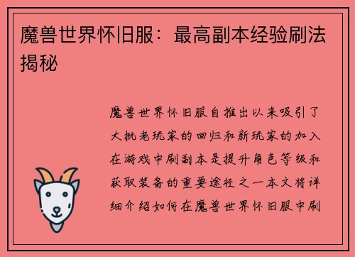 魔兽世界怀旧服：最高副本经验刷法揭秘