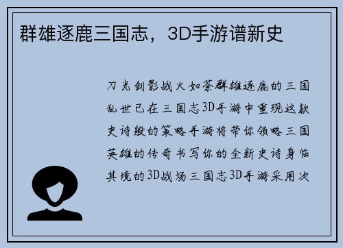 群雄逐鹿三国志，3D手游谱新史