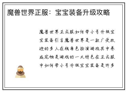 魔兽世界正服：宝宝装备升级攻略