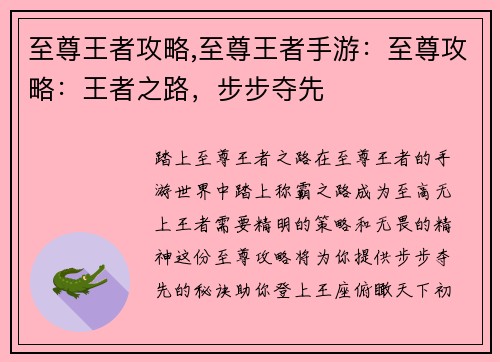 至尊王者攻略,至尊王者手游：至尊攻略：王者之路，步步夺先