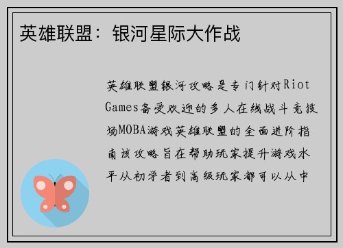 英雄联盟：银河星际大作战