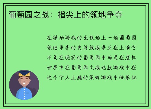葡萄园之战：指尖上的领地争夺