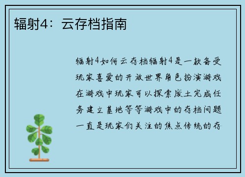 辐射4：云存档指南