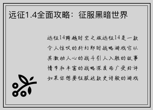 远征1.4全面攻略：征服黑暗世界