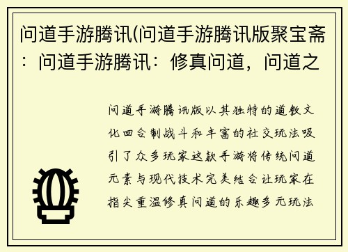 问道手游腾讯(问道手游腾讯版聚宝斋：问道手游腾讯：修真问道，问道之旅)