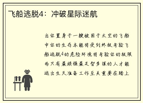 飞船逃脱4：冲破星际迷航