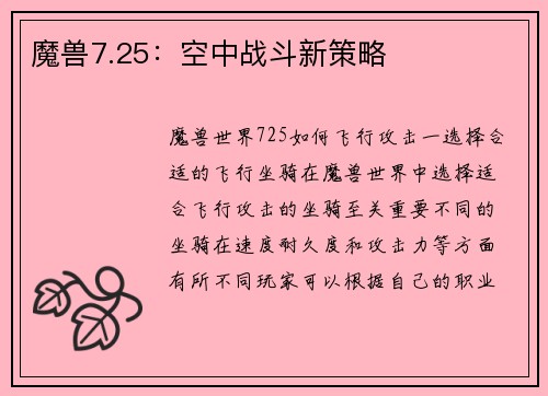 魔兽7.25：空中战斗新策略