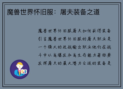 魔兽世界怀旧服：屠夫装备之道