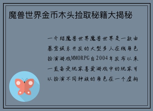 魔兽世界金币木头捡取秘籍大揭秘