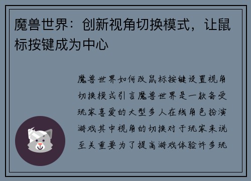 魔兽世界：创新视角切换模式，让鼠标按键成为中心
