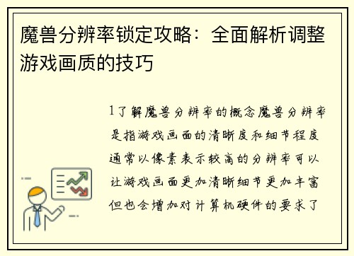魔兽分辨率锁定攻略：全面解析调整游戏画质的技巧