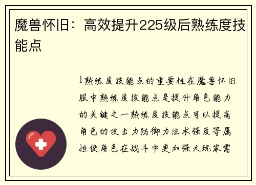 魔兽怀旧：高效提升225级后熟练度技能点