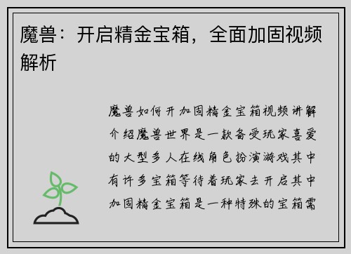 魔兽：开启精金宝箱，全面加固视频解析