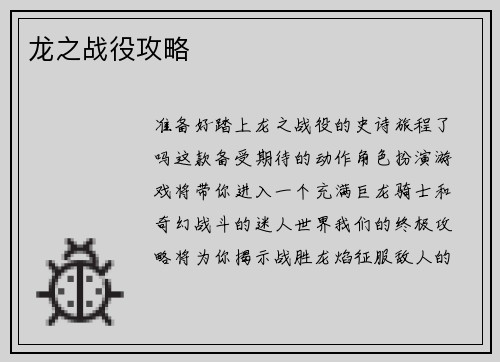 龙之战役攻略