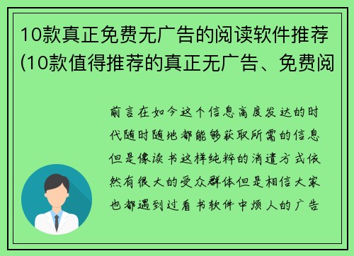 10款真正免费无广告的阅读软件推荐(10款值得推荐的真正无广告、免费阅读软件)