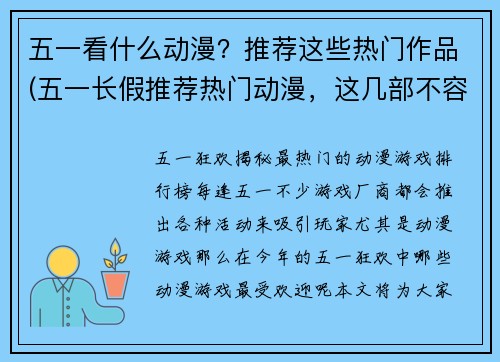 五一看什么动漫？推荐这些热门作品(五一长假推荐热门动漫，这几部不容错过！)