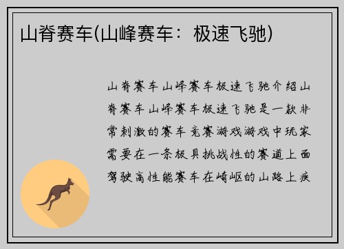 山脊赛车(山峰赛车：极速飞驰)