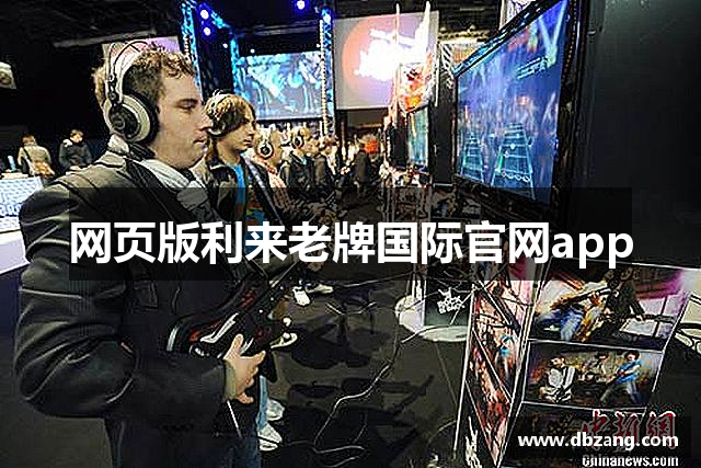 网页版利来老牌国际官网app