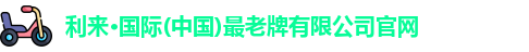 利来老牌国际官网app